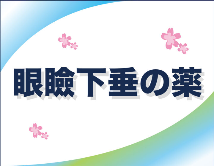 眼瞼下垂のお薬の画像